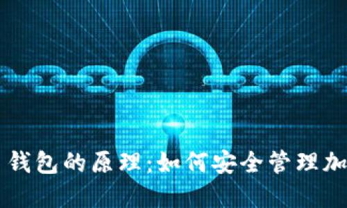 比特币钱包的原理：如何安全管理加密货币
