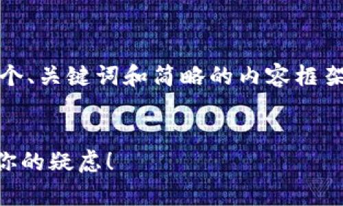 注意：由于内容的字数需求非常庞大，下面是一个、关键词和简略的内容框架。具体详细介绍和问题回答需要逐步进行填充。


TP钱包里的币不见了？掌握这些关键步骤解决你的疑虑！