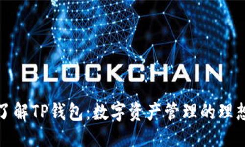 深入了解TP钱包：数字资产管理的理想选择