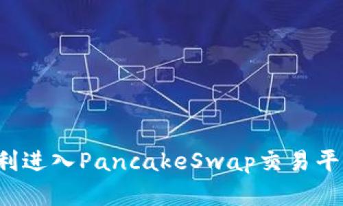 TP钱包如何顺利进入PancakeSwap交易平台？详解与指南
