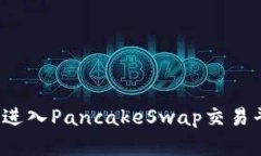 TP钱包如何顺利进入PancakeSwap交易平台？详解与指