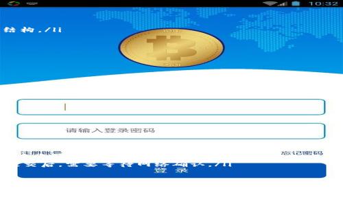 baozitp钱包提币记录在哪里?/baozi  
TP钱包, 提币记录, 数字货币, 钱包使用, 区块链/guanjianci

随着数字货币的兴起，越来越多的人开始使用钱包来存储和管理他们的加密资产。在所有的钱包中，TP钱包因其友好的用户界面和丰富的功能受到了广泛的欢迎。但用户在提币后常常会有一个疑问：提币记录在哪里？在本文中，我们将详细探讨TP钱包的提币记录如何查询，以及相关的钱包使用知识和更多信息。

TP钱包概述
TP钱包是一款支持多种数字货币的手机钱包应用，旨在提供安全、便捷的加密资产管理服务。TP钱包流行的原因有很多，包括其用户友好的界面、强大的安全性能、和良好的客户支持。无论是新手还是资深用户，都能通过TP钱包快速上手，进行存储、交易和提币等操作。

提币记录的作用
提币记录是每个用户非常重要的一部分，它不仅能帮助用户追踪自己的资金流动，还能为用户提供交易的透明度。通过提币记录，用户可以查看每一笔提币交易的详细信息，包括时间、金额、收款地址以及交易哈希等信息。这对于任何想要管理自己加密资产的人来说，都是必不可少的工具。

如何查询TP钱包的提币记录
查询TP钱包的提币记录其实非常简单。用户只需要遵循以下步骤即可：
ol
li打开TP钱包应用，确保已登录你的账户。/li
li在主界面，寻找“资产”或“钱包”选项，并点击进入。/li
li在资产页面，找到你想要查看提币记录的具体数字货币。/li
li点击该货币，进入其详细信息页面，通常会看到“交易记录”或“历史交易”选项。/li
li在交易记录中，你将看到包括提币在内的所有交易记录，你可以通过时间和金额等信息轻松辨认每一笔提币交易。/li
/ol

TP钱包提币记录的详细信息
提币记录中包含了一些关键的信息，具体包括：
ul
listrong时间戳：/strong此信息指的是提币交易发起的具体时间，用户可以通过此信息来判断资金的流转速度。/li
listrong提币金额：/strong每次提币的具体金额，用户可以通过此信息了解每次提币的资金流出情况。/li
listrong收款地址：/strong提币时所填写的收款地址，用户可以用这个信息判断所提币的去处。/li
listrong交易哈希：/strong每一笔交易都有一个独一无二的哈希值，通过它，用户可以在区块链上查看该笔交易的状态与详情。/li
listrong状态信息：/strong包括交易是否成功完成、是否在确认中等信息，用户可以通过这些状态判断资金是否安全。/li
/ul

提币记录的重要性
提币记录的重要性不可忽视，以下几点说明了其必要性：
ul
listrong安全性:/strong通过查看提币记录，用户可以检测是否有未授权或可疑的交易动作，这对于保护资产安全至关重要。/li
listrong资金管理:/strong定期查看提币记录有助于用户清楚了解自己的资金流动，从而更好地规划财务。/li
listrong便于报税:/strong如果用户在数字货币中有盈利，提币记录可以作为报税的依据，避免因为财务数据不透明而造成的法律问题。/li
listrong追踪交易:/strong当交易出现延迟或失败时，提币记录可以帮助用户识别问题所在，并及时解决。/li
/ul

常见问题解答

1. TP钱包提币时常见的问题是什么？
在使用TP钱包进行提币时，用户可能会遇到多种问题，其中一些最常见的包括：
ul
listrong提币失败：/strong这一问题可能源于多个因素，如网络延迟、手续费不足、或是提币地址错误等。用户应仔细检查这些因素并做出相应的调整。/li
listrong手续费过高：/strong用户在提币时需要支付一定的网络手续费，随市场状况而变动。当手续费过高时，可以选择等待，直到手续费回落。/li
listrong提币地址错误：/strong在提币时输入错误的收款地址将导致资产不可逆转地丢失。建议用户在输入地址时仔细检查。/li
listrong提币时间过长：/strong有时因为网络拥堵，提币的确认时间会延长，用户可以在交易记录中查看当前的状态。/li
/ul
解决建议：确保网络连接正常，手续费足够，提币地址无误，并定期查看交易状态以掌握资金流动情况。

2. 如何保证TP钱包的安全性？
安全性对于任何数字资产来说都是至关重要的。确保TP钱包安全的几个方法如下：
ul
listrong启用两步验证：/strong开启两步验证可以增加账户安全性，即使密码被盗，黑客也无法轻易访问账户。/li
listrong定期备份钱包：/strong用户应定期备份自己的钱包，以防设备丢失或损坏，确保能恢复资金。/li
listrong保持软件更新：/strong定期更新TP钱包应用程序，以确保获得最新的安全补丁和功能。/li
listrong避免公共网络：/strong在使用TP钱包时，尽量避免使用公共Wi-Fi，以防止账户被黑客攻击。/li
/ul
综上所述，提高TP钱包的安全性，需要用户多方面的注意和努力。

3. TP钱包的手续费是如何计算的？
TP钱包用户在进行提币时需要支付手续费，而手续费的计算通常依赖于多个因素：
ul
listrong网络流量：/strong在网络拥堵时，交易手续费会相对增加；相反，网络流量少的时候，手续费会降低。/li
listrong交易金额：/strong一些数字货币的手续费可能会根据交易金额的大小而调整。/li
listrong钱包平台政策：/strong不同的钱包平台对交易费用的计算方式各有不同，用户可在TP钱包的相关信息中寻找到详细的费用结构。/li
/ul
为了更好地准备手续费，建议在进行提币前查看当时的手续费信息，并确保账户中有足够的余额来支付这个费用。

4. TP钱包支持哪些数字货币？
TP钱包作为一款多功能的钱包支持多种数字货币，覆盖常见的主流币种，如下：
ul
listrong比特币（BTC）：/strong作为最早的数字货币，比特币无疑是TP钱包支持的重点。/li
listrong以太坊（ETH）：/strong以太坊的智能合约在区块链领域备受青睐，TP钱包同样对此给予支持。/li
listrong美元稳定币（USDT）：/strong作为稳定币，USDT在交易中被广泛使用，TP钱包也不例外。/li
listrong其他主流币：/strong此外，TP钱包还支持多种ERC-20代币和区块链项目，为用户提供更丰富的资产管理选择。/li
/ul
通过详细了解TP钱包支持的货币种类，用户可以根据自己的投资喜好，配置不同的资产，实现多元化投资。

5. TP钱包如何进行充值与提现？
充值和提现是TP钱包用户日常使用中最常见的操作，充值和提现的流程如下：
ul
listrong充值：/strong用户可以从其他交易所或者钱包转账到TP钱包。在钱包中选择汇入的数字货币，系统会显示一个地址，用户只需将资产转入该地址即可。/li
listrong提现：/strong用户在TP钱包中选择提币，输入提现金额和收款地址，并确认相关手续费信息，最后提交申请。用户的提现申请提交后，需要等待网络确认。/li
/ul
确保在进行充值和提现时，仔细核对相关信息以确保资金安全。此外，也要注意处理一定的手续费和网络确认时间。

综上所述，TP钱包作为一个优秀的加密资产管理工具，其提币记录的查询、资产安全、手续费了解、以及使用中的注意事项都是用户非常关心的问题。希望本篇文章能够为您解决关于TP钱包提币记录的疑问，帮助您更好地管理和使用您的加密资产。