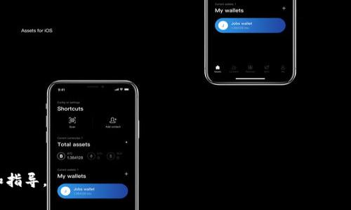 biao titp钱包区块确认时间详解与影响因素分析/biao ti  
tp钱包, 区块确认, 加密货币, 区块链, 交易时间/guanjianci  

随着区块链技术的不断发展，越来越多的人开始接触并使用加密货币。在这个过程中，钱包作为用户与区块链交互的主要工具，显得尤为重要。tp钱包是一款广受欢迎的数字货币钱包，其安全性和易用性都得到了用户的认可。然而，许多用户在使用tp钱包进行交易时，常常会关注一个问题：区块确认需要多久？本文将对tp钱包的区块确认时间进行详细解析，并探讨影响这一时间的多个因素。

一、什么是区块确认？  
区块确认是区块链技术中的一个重要概念。简单来说，区块确认意味着在区块链网络上，发起的交易被记录到区块中，并且得到了网络中参与者的认可。每一个区块的生成过程都需要经过一定的计算和网络共识，而一笔交易在被区块链网络确认前，是无法被视为有效的。  
在tp钱包中，当用户发送一笔交易时，该交易首先会被广播到整个网络，并在合适的时间被包含到一个新区块中。每当一个新区块被成功生成，交易就会得到一次确认。随着更多区块的生成，交易的确认次数也会增加，从而增强其安全性和不可篡改性。  

二、tp钱包的区块确认时间  
通常情况下，tp钱包的区块确认时间取决于区块链网络的拥堵程度、交易费用的高低、以及网络参与者的共识机制等多方面因素。目前，大部分主流区块链（如比特币、以太坊等）都有各自的平均区块生成时间。以比特币为例，它的平均区块生成时间约为10分钟，而以太坊的区块生成时间约为15秒。  
具体到tp钱包，其区块确认时间可以在数秒到数十分钟不等。一般来说，用户支付的交易费用越高，交易被确认的速度就会越快，因为矿工通常会优先处理费用较高的交易。而在网络拥堵时，确认时间可能会显著增加，用户可能需要等待更长时间才能完成交易。  

三、影响tp钱包区块确认时间的因素  
1. 网络拥堵：当区块链网络中有大量交易请求时，网络会出现拥堵，这时用户的交易可能会被延迟确认。用户可以通过查询当前网络的交易量来判断自己的交易是否会受到影响。  
2. 交易费用：交易费用也是影响区块确认时间的一个重要因素。用户可以自主设置交易费用，通常情况下，设置较高的费用会使交易更快得到确认，因为矿工会优先处理较高费用的交易。  
3. 矿工的工作效率：区块确认需要依靠矿工进行工作，当矿工的数量或计算能力提高时，交易的确认速度也会加快。而在一些特殊情况下，例如矿工罢工或网络攻击，可能会导致确认时间延长。  
4. 共识机制：不同的区块链都有自己的共识机制，这决定了交易被确认的方式和速度。例如，比特币采用的是工作量证明机制，而以太坊即将转向权益证明机制，这导致两者的确认时间有所不同。  
5. 钱包软件的性能：tp钱包本身的性能和网络查询效率也会影响用户的交易确认体验。良好的钱包软件可以更快速地向网络广播交易请求。  

四、如何提高tp钱包的区块确认速度  
为了提高tp钱包内交易的确认速度，用户可以尝试以下几个策略：  
1. 提高交易费用：如前所述，设置较高的交易费用可以有效缩短确认时间。建议用户参考当前网络的平均费用，再决定自己交易的费用设置。  
2. 选择合适的交易时机：在网络比较拥堵的高峰期，用户的交易可能会受到影响。因此，选择在网络相对闲时进行交易，可以提高确认速度。  
3. 使用快速确认服务：不少交易所或钱包提供“快速确认”服务，用户可以选择用额外的费用快速获得确认。这会使得交易被优先处理。  
4. 定期更新钱包软件：保持钱包软件的最新版本，以确保其遵循最新的网络协议和性能。很多时候，软件的更新可以有效提升交易的处理速度。  
5. 考虑使用 Layer 2 解决方案：一些钱包和交易平台开始支持 Layer 2 解决方案，例如闪电网络、Optimistic Rollups等，这些技术能够大大提高交易的确认速度。  

五、常见问题解答  
在使用tp钱包时，用户可能会遇到各种问题。以下是一些常见问题及其详细解答：  

1. tp钱包的交易确认慢是正常现象吗？  
在某些情况下，tp钱包的交易确认慢是正常现象。因为区块链网络的交易量骤然增加，可能会造成网络拥堵，导致交易确认时间延长。此时用户可以查看当前网络状态，以判断是什么原因导致的确认延迟。  
此外，若用户设置的交易费用低于市场均值，可能会得到较慢的确认。交易费用越高，越能吸引矿工优先处理。这是一种市场行为，用户需审慎选择费用设置。  
须知，区块确认时间并不是tp钱包本身的问题，而是与整个区块链网络的状态密切相关。因此，适时的查看区块链信息，合理设置费用，可以帮助用户更好地进行交易。  

2. 如何查看交易的确认状态？  
用户可以通过以下几种方式来查看tp钱包交易的确认状态：  
1. 使用区块链浏览器：区块链浏览器是一个针对区块链网络的实时查询工具，用户只需要输入交易哈希（TX ID），就可以实时获得该交易的确认状态，包括确认数量、确认时间等信息。  
2. 在tp钱包客户端查看：tp钱包本身会提供交易历史记录，用户可以通过应用查看自己所有的交易状态，包含是否已经确认的信息。  
3. 查询网络状态：不同区块链的网络状态会有所不同，用户可以通过网络拥堵检查工具（如Gas Station）来查询目前交易费用的趋势，以获取关于确认状态的信息。  
4. 关注社交媒体和论坛：有时区块链网络会出现临时性的问题，社区会在社交媒体或各大讨论论坛发布通知，这样用户也能及时了解交易状态。  

3. 如何提升我的交易被确认的几率？  
为了提升交易被快速确认的几率，用户可以采取以下几种方式：  
1. 设置高交易费用：尽量设置高于网络平均费用的交易费用，以便吸引矿工的优先处理。用户可以通过观察网络实时交易状态来判断合适的费用。  
2. 避免高峰时间交易：利用区块链的高峰与低谷时间，尽量选择网络相对闲时进行交易，这样可以获得更快的确认速度。  
3. 使用合适的钱包选项：选择支持快速交易确认的tp钱包或相关服务，并及时更新到最新版本，确保使用最佳的性能。  
4. 利用L2技术：如果tp钱包支持Layer 2技术，用户可以尝试使用这些技术进行快速交易，以提升确认速度。  
5. 关注网络状况：了解当前的区块链网络状态，避免在网络拥堵时进行交易，可以有效提升确认几率。  

4. 为什么我的tp钱包交易一直处于待确认状态？  
有些用户可能会发现tp钱包中的交易一直处于待确认状态，这可能由以下几个原因造成：  
1. 网络拥堵：当前网络拥堵，很多交易排队等待处理，用户的交易可能因为费用设置不合理而一直处于排队状态。  
2. 费用设置过低：一旦用户在交易时设置的费用低于网络平均费用，其交易可能会被推迟或长时间等待处理。  
3. 钱包性能问题：如果tp钱包版本较旧或出现错误，可能会导致交易无法顺利进行，用户可以尝试更新钱包或重启软件。  
4. 交易信息错误：如果交易信息输入错误，例如接收地址无效或金额设定不合理，也可能导致交易无法被确认。  
5. 特殊事件：如网络发生攻击、矿工数量骤减等，都会导致交易确认异常延迟，用户需时刻关注相关新闻。  

5. tp钱包适合哪些用户使用？  
tp钱包由于其较高的安全性和用户友好的界面，适合不同类型的用户使用：  
1. 新手用户：tp钱包界面简洁、易于操作，对于初学者来说更加友好，能够较快上手。  
2. 频繁交易者：如果用户常常进行小额交易，tp钱包以其快速确认的特性，非常适合这类用户。  
3. 有安全需求的用户：tp钱包提供较高的安保措施，适合那些对交易安全有严格要求的用户。  
4. 资产多样化的用户：tp钱包支持多种加密货币，适合那些希望管理不同资产类别的用户。  
5. 移动端用户：tp钱包能够兼容移动终端，适合那些需要随时随地管理资产的用户。  

总结来说，tp钱包的区块确认时间受多种因素影响，用户在使用时可以根据自身需求合理设置交易费用和选择交易时机，希望本文的信息能为使用tp钱包的用户提供帮助和指导。