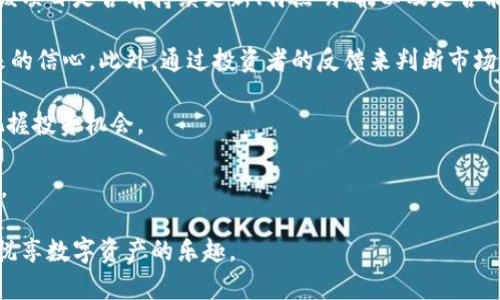   如何通过TP钱包购买Baby Doge币：新手指南 / 

 guanjianci TP钱包, Baby Doge, 加密货币, 数字资产, 投资指南 /guanjianci 

近年来，随着加密货币市场的迅猛发展，越来越多的人开始关注和投资不同的数字资产。在这其中，由Baby Doge币（Baby Doge Coin）为代表的一系列新兴代币以其可爱的品牌形象和独特的社区文化吸引了众多投资者的眼球。如果您是Crypto领域的新手，并对如何通过TP钱包购买Baby Doge币感到困惑，您来对地方了。在这篇文章中，我们将详细步骤介绍如何使用TP钱包进行Baby Doge币的购买，并解答一些您可能会有的问题。

TP钱包是什么？

TP钱包是一款流行的去中心化数字资产钱包应用，支持多种类型的加密货币存储、交易和管理。用户可以通过TP钱包轻松接入区块链，实现对数字资产的管理。TP钱包具备用户友好的界面，使新手能够快速上手。此外，TP钱包也提供了一些高级功能，如DApp浏览、去中心化交易所连接、多种资产类型管理等，使其成为加密货币交易中不可或缺的一部分。

Baby Doge币是什么？

Baby Doge币是一种基于币安智能链（BSC）创建的加密货币。它的品牌形象源自于狗狗币（Dogecoin），并承继了狗狗币的社区文化——友善、乐观，以及富有趣味性。Baby Doge币的最大特点是其极高的流通量和丰富的社区参与形式。它的设计理念不仅包括一种数字货币的存在，更强调社区成员的互动与支持。因此，Baby Doge币常常通过社交媒体和网络活动来吸引新的投资者。

现阶段购买Baby Doge币的步骤

接下来，让我们具体分析如何使用TP钱包购买Baby Doge币的步骤。整体过程分为以下几个主要步骤。

h4步骤一：下载并安装TP钱包/h4

首要任务是下载并安装TP钱包。您可以在App Store或Google Play中找到TP钱包，或者直接访问其官方网站下载最新版本。安装完成后，打开TP钱包并设置您的钱包账户。按照提示创建一个新钱包，确保妥善保管好备份助记词，以防丢失。

h4步骤二：购买并存入BNB/h4

为了购买Baby Doge币，您需要先确保您的TP钱包中有足够的BNB（Binance Coin）。BNB是币安智能链的原生代币，通常用于支付交易手续费。如果您没有BNB，可以通过OTC交易、P2P交易或者通过其他数字资产交易平台来购买。将BNB转入您的TP钱包，确认余额已经正确显示。

h4步骤三：连接去中心化交易所（DEX）/h4

TP钱包支持用户连接去中心化交易所（DEX），如PancakeSwap，这是购买Baby Doge币的第三方平台。打开TP钱包，选择“去中心化交易”选项，然后选择PancakeSwap。在这里，您可以选择用BNB进行交易，搜索Baby Doge币的合约地址，确保您看到的是官方的代币。

h4步骤四：进行交易/h4

选择您想要购买的金额，然后确认交易。当您确认交易时，TP钱包会提示您支付一定数量的手续费，确保您的钱包有足够的BNB用于支付。执行交易后，您会在PancakeSwap页面上看到交易的确认信息，等待交易完成。

h4步骤五：查看您的Baby Doge币余额/h4

交易完成后，您可以在TP钱包中查看您的Baby Doge币余额。若没有立即反映出来，可以尝试刷新或重新启动钱包应用。记得定期检查您的资产以确保安全和有效管理。

购买Baby Doge币需要注意什么？

在进行加密货币交易时，投资者需要特别关注市场风险。在购买Baby Doge币之前，请务必进行相关市场的研究。以下是一些可能需要关注的关键点：

ul
listrong市场波动性/strong：加密货币市场的价格波动非常剧烈，因此请做好心理准备，并设置合理的止损点。/li
listrong项目团队和社区/strong：关注Baby Doge币背后的团队和社区的发展情况，以评估其项目的可持续性。/li
listrong合约安全/strong：在进行交易时，确保选择官方的合约地址，避免被欺诈。/li
listrong流动性问题/strong：如果交易量过小，可能会导致脱离市场价格的情况发生，造成投资损失。/li
listrong税收问题/strong：不同国家和地区对加密资产的税收政策不一，请提前了解并规范化管理您的投资收益。/li
/ul

相关问题解答

问题一：Baby Doge币的投资风险有哪些？

在考虑投资Baby Doge币之前，了解其涉及的风险是至关重要的。一方面，Baby Doge币作为一种加密资产，自然会伴随价格波动，导致投资风险。例如，Baby Doge币的价格经常会由于市场情绪的变化而大幅波动，可能会瞬间造成持有者的大规模损失。另一方面，Baby Doge的流动性相对较低，如果买卖量少，可能无法及时出售，导致损失加重。

此外，Baby Doge币的项目仍在发展阶段，缺乏相对成熟的技术和产品支持。相较于传统金融市场，加密货币市场的透明度较低，很难评估项目的真正价值，因此对于投资者的判断能力要求也相对较高。

同时，投资者需要特别关注市场上可能出现的诈骗信息。很多低质量的代币可能会以高收益为诱饵进行欺诈，因此，确保了解Baby Doge币的来源，以及其社区和开发团队的背景都非常重要。

问题二：如何安全存储Baby Doge币？

存储Baby Doge币的安全性至关重要。作为一种数字资产，Baby Doge币容易受到黑客攻击、诈骗或丢失等安全问题。为了保护您的投资，您可以选择以下几种存储方式：

ul
listrong热钱包/：即在线钱包，利于随时交易和流动性，但相对安全性较低，建议避免存放大额资产。/li
listrong冷钱包/strong：即离线钱包，如硬件钱包，安全性较高，适合长期持有的数字资产投资者。/li
listrong助记词的保护/strong：在创建钱包时生成的助记词非常关键，要将其妥善保管，建议离线方式存储，如纸质备忘。/li
listrong定期备份/strong：定期备份您的钱包文件，并使用加密的方式保护备份，慎防数据丢失。/li
/ul

问题三：Baby Doge币的未来前景如何？

尽管Baby Doge币起源于一种社区驱动的文化，但其未来的可持续性依然需要全面分析。Baby Doge币的优势在于其背后的活跃社区和品牌效应，拥有大量忠实用户。此外，Baby Doge币在某些公益活动、慈善行动中也有涉猎，这在一定程度上增强了其市场形象。

然而，Baby Doge的未来发展仍需密切关注其项目团队对推动技术创新和社区参与的努力。伴随市场竞争日益激烈，Baby Doge币需要拓展其应用场景、提升流动性和用户体验，以便在加密货币领域获得一席之地。只有不断迭代和满足用户需求，Baby Doge币才能保持长期的投资价值和市场认可度。

问题四：如何在市场上跟踪Baby Doge的价格动态？

对于投资者而言，随时掌握Baby Doge币的市场价格动态非常重要。要实现这一目标，您可以使用一些去中心化交易所（DEX）提供的市场数据，或通过专业数字资产行情网站来跟踪实时价格。此外，社交媒体和社区论坛也是获取最新信息的有效途径。加入相关的Discord或Telegram群组，能够及时与其他投资者交流最新动态。

此外，使用技术分析工具及行情APP来跟踪和分析Baby Doge的价格变化，可以帮助投资者制定更明智的决策。例如，设定价格预警提醒您关注市场价格的起伏，寻找相应的买卖时机。当然，结合基本面和宏观经济数据进行综合分析，也能使投资者的判断更具合理性。

问题五：如何判断Baby Doge币的是否值得投资？

判断Baby Doge币是否值得投资需要从多方面进行综合评估。首先，考虑Baby Doge币的项目基础，包括项目背景、团队、技术开发、市场定位等要素，对于分析其长期发展潜力至关重要。可以关注该项目是否有持续更新、特点明确，以及是否能够解决现在存在的问题。

其次，观察Baby Doge币的社区活跃度和用户参与度。强大的社区文化通常会吸引更多用户的参与，让代币的价值不断提升。此时，您可以关注社交媒体、论坛等，以了解社区的声音和投资者对未来的信心。此外，通过投资者的反馈来判断市场的真实需求能为您提供更加客观的数据。

另外，进行市场趋势分析也是非常重要的。通过研究市场上相关代币的走势及其影响因素，您可以更好地判断Baby Doge的市场定位及能力。结合技术分析与基本面分析能帮助您更好地理解并把握投资机会。

最后，投资始终有风险，因此建议投资者只用自己可以承受的资金进行投资，并保持理性的投资态度。如果您可以保持良好的心理素质，并理性判断，您将有更大的机会在加密货币市场中获得成功。

总的来说，购买Baby Doge币的过程虽然看似复杂，但只要您能够认真学习、清晰步骤，就能顺利完成。希望本文的介绍对您在加密货币投资的旅程中有所帮助。无论选择哪个代币，都要谨慎投资，悦享数字资产的乐趣。