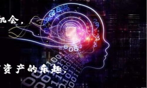   如何通过TP钱包购买Baby Doge币：新手指南 / 

 guanjianci TP钱包, Baby Doge, 加密货币, 数字资产, 投资指南 /guanjianci 

近年来，随着加密货币市场的迅猛发展，越来越多的人开始关注和投资不同的数字资产。在这其中，由Baby Doge币（Baby Doge Coin）为代表的一系列新兴代币以其可爱的品牌形象和独特的社区文化吸引了众多投资者的眼球。如果您是Crypto领域的新手，并对如何通过TP钱包购买Baby Doge币感到困惑，您来对地方了。在这篇文章中，我们将详细步骤介绍如何使用TP钱包进行Baby Doge币的购买，并解答一些您可能会有的问题。

TP钱包是什么？

TP钱包是一款流行的去中心化数字资产钱包应用，支持多种类型的加密货币存储、交易和管理。用户可以通过TP钱包轻松接入区块链，实现对数字资产的管理。TP钱包具备用户友好的界面，使新手能够快速上手。此外，TP钱包也提供了一些高级功能，如DApp浏览、去中心化交易所连接、多种资产类型管理等，使其成为加密货币交易中不可或缺的一部分。

Baby Doge币是什么？

Baby Doge币是一种基于币安智能链（BSC）创建的加密货币。它的品牌形象源自于狗狗币（Dogecoin），并承继了狗狗币的社区文化——友善、乐观，以及富有趣味性。Baby Doge币的最大特点是其极高的流通量和丰富的社区参与形式。它的设计理念不仅包括一种数字货币的存在，更强调社区成员的互动与支持。因此，Baby Doge币常常通过社交媒体和网络活动来吸引新的投资者。

现阶段购买Baby Doge币的步骤

接下来，让我们具体分析如何使用TP钱包购买Baby Doge币的步骤。整体过程分为以下几个主要步骤。

h4步骤一：下载并安装TP钱包/h4

首要任务是下载并安装TP钱包。您可以在App Store或Google Play中找到TP钱包，或者直接访问其官方网站下载最新版本。安装完成后，打开TP钱包并设置您的钱包账户。按照提示创建一个新钱包，确保妥善保管好备份助记词，以防丢失。

h4步骤二：购买并存入BNB/h4

为了购买Baby Doge币，您需要先确保您的TP钱包中有足够的BNB（Binance Coin）。BNB是币安智能链的原生代币，通常用于支付交易手续费。如果您没有BNB，可以通过OTC交易、P2P交易或者通过其他数字资产交易平台来购买。将BNB转入您的TP钱包，确认余额已经正确显示。

h4步骤三：连接去中心化交易所（DEX）/h4

TP钱包支持用户连接去中心化交易所（DEX），如PancakeSwap，这是购买Baby Doge币的第三方平台。打开TP钱包，选择“去中心化交易”选项，然后选择PancakeSwap。在这里，您可以选择用BNB进行交易，搜索Baby Doge币的合约地址，确保您看到的是官方的代币。

h4步骤四：进行交易/h4

选择您想要购买的金额，然后确认交易。当您确认交易时，TP钱包会提示您支付一定数量的手续费，确保您的钱包有足够的BNB用于支付。执行交易后，您会在PancakeSwap页面上看到交易的确认信息，等待交易完成。

h4步骤五：查看您的Baby Doge币余额/h4

交易完成后，您可以在TP钱包中查看您的Baby Doge币余额。若没有立即反映出来，可以尝试刷新或重新启动钱包应用。记得定期检查您的资产以确保安全和有效管理。

购买Baby Doge币需要注意什么？

在进行加密货币交易时，投资者需要特别关注市场风险。在购买Baby Doge币之前，请务必进行相关市场的研究。以下是一些可能需要关注的关键点：

ul
listrong市场波动性/strong：加密货币市场的价格波动非常剧烈，因此请做好心理准备，并设置合理的止损点。/li
listrong项目团队和社区/strong：关注Baby Doge币背后的团队和社区的发展情况，以评估其项目的可持续性。/li
listrong合约安全/strong：在进行交易时，确保选择官方的合约地址，避免被欺诈。/li
listrong流动性问题/strong：如果交易量过小，可能会导致脱离市场价格的情况发生，造成投资损失。/li
listrong税收问题/strong：不同国家和地区对加密资产的税收政策不一，请提前了解并规范化管理您的投资收益。/li
/ul

相关问题解答

问题一：Baby Doge币的投资风险有哪些？

在考虑投资Baby Doge币之前，了解其涉及的风险是至关重要的。一方面，Baby Doge币作为一种加密资产，自然会伴随价格波动，导致投资风险。例如，Baby Doge币的价格经常会由于市场情绪的变化而大幅波动，可能会瞬间造成持有者的大规模损失。另一方面，Baby Doge的流动性相对较低，如果买卖量少，可能无法及时出售，导致损失加重。

此外，Baby Doge币的项目仍在发展阶段，缺乏相对成熟的技术和产品支持。相较于传统金融市场，加密货币市场的透明度较低，很难评估项目的真正价值，因此对于投资者的判断能力要求也相对较高。

同时，投资者需要特别关注市场上可能出现的诈骗信息。很多低质量的代币可能会以高收益为诱饵进行欺诈，因此，确保了解Baby Doge币的来源，以及其社区和开发团队的背景都非常重要。

问题二：如何安全存储Baby Doge币？

存储Baby Doge币的安全性至关重要。作为一种数字资产，Baby Doge币容易受到黑客攻击、诈骗或丢失等安全问题。为了保护您的投资，您可以选择以下几种存储方式：

ul
listrong热钱包/：即在线钱包，利于随时交易和流动性，但相对安全性较低，建议避免存放大额资产。/li
listrong冷钱包/strong：即离线钱包，如硬件钱包，安全性较高，适合长期持有的数字资产投资者。/li
listrong助记词的保护/strong：在创建钱包时生成的助记词非常关键，要将其妥善保管，建议离线方式存储，如纸质备忘。/li
listrong定期备份/strong：定期备份您的钱包文件，并使用加密的方式保护备份，慎防数据丢失。/li
/ul

问题三：Baby Doge币的未来前景如何？

尽管Baby Doge币起源于一种社区驱动的文化，但其未来的可持续性依然需要全面分析。Baby Doge币的优势在于其背后的活跃社区和品牌效应，拥有大量忠实用户。此外，Baby Doge币在某些公益活动、慈善行动中也有涉猎，这在一定程度上增强了其市场形象。

然而，Baby Doge的未来发展仍需密切关注其项目团队对推动技术创新和社区参与的努力。伴随市场竞争日益激烈，Baby Doge币需要拓展其应用场景、提升流动性和用户体验，以便在加密货币领域获得一席之地。只有不断迭代和满足用户需求，Baby Doge币才能保持长期的投资价值和市场认可度。

问题四：如何在市场上跟踪Baby Doge的价格动态？

对于投资者而言，随时掌握Baby Doge币的市场价格动态非常重要。要实现这一目标，您可以使用一些去中心化交易所（DEX）提供的市场数据，或通过专业数字资产行情网站来跟踪实时价格。此外，社交媒体和社区论坛也是获取最新信息的有效途径。加入相关的Discord或Telegram群组，能够及时与其他投资者交流最新动态。

此外，使用技术分析工具及行情APP来跟踪和分析Baby Doge的价格变化，可以帮助投资者制定更明智的决策。例如，设定价格预警提醒您关注市场价格的起伏，寻找相应的买卖时机。当然，结合基本面和宏观经济数据进行综合分析，也能使投资者的判断更具合理性。

问题五：如何判断Baby Doge币的是否值得投资？

判断Baby Doge币是否值得投资需要从多方面进行综合评估。首先，考虑Baby Doge币的项目基础，包括项目背景、团队、技术开发、市场定位等要素，对于分析其长期发展潜力至关重要。可以关注该项目是否有持续更新、特点明确，以及是否能够解决现在存在的问题。

其次，观察Baby Doge币的社区活跃度和用户参与度。强大的社区文化通常会吸引更多用户的参与，让代币的价值不断提升。此时，您可以关注社交媒体、论坛等，以了解社区的声音和投资者对未来的信心。此外，通过投资者的反馈来判断市场的真实需求能为您提供更加客观的数据。

另外，进行市场趋势分析也是非常重要的。通过研究市场上相关代币的走势及其影响因素，您可以更好地判断Baby Doge的市场定位及能力。结合技术分析与基本面分析能帮助您更好地理解并把握投资机会。

最后，投资始终有风险，因此建议投资者只用自己可以承受的资金进行投资，并保持理性的投资态度。如果您可以保持良好的心理素质，并理性判断，您将有更大的机会在加密货币市场中获得成功。

总的来说，购买Baby Doge币的过程虽然看似复杂，但只要您能够认真学习、清晰步骤，就能顺利完成。希望本文的介绍对您在加密货币投资的旅程中有所帮助。无论选择哪个代币，都要谨慎投资，悦享数字资产的乐趣。