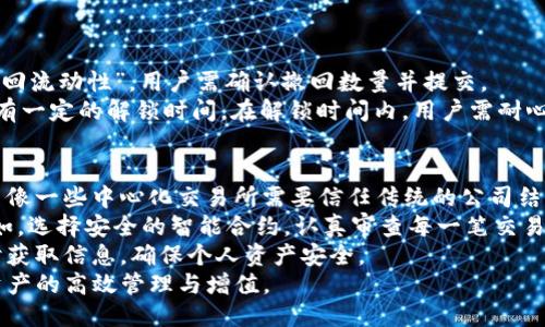   TP钱包里的MDex使用指南：轻松获取DeFi收益 / 

 guanjianci TP钱包, MDex, DeFi, 加密货币, 去中心化交易所 /guanjianci 

一、什么是TP钱包和MDex
TP钱包（TokenPocket Wallet）是一款流行的去中心化钱包，支持多种公链和数百种数字资产的管理。用户可以通过TP钱包进行加密货币的存储、交易、转账以及参与去中心化金融（DeFi）项目。
MDex则是一种基于以太坊和币安智能链的去中心化交易所（DEX），结合了自动做市商（AMM）和交易所的特点。MDex平台让用户可以通过流动性挖矿、交易和其他DeFi功能获取收益。

二、TP钱包如何设置和使用MDex
在使用MDex之前，用户需要先下载并安装TP钱包。这款钱包支持多平台，包括安卓和iOS。

安装完成后，用户需要创建钱包或导入已有钱包。创建钱包时，请务必妥善保管助记词，这对于找回钱包非常重要。

1. 打开TP钱包，进入主界面，找到“浏览”功能模块，点击进入。
2. 在浏览页面，找到“去中心化交易所”或直接搜索“MDex”。
3. 进入MDex页面后，用户需连接TP钱包，确保钱包内有足够的资产用于交易或流动性挖矿。

三、如何在MDex进行交易
MDex支持多种交易方式，用户可以在平台上兑换不同的加密资产。
1. 在MDex主页面上，点击“交易”或“兑换”按钮。
2. 选择您想交易的数字资产，例如从USDT交易为HT。请输入交易数量。
3. 点击“确认交易”，审核交易信息后，提交交易。
4. 交易完成后，用户会收到相应的资产到其TP钱包中。
MDex的交易非常迅速，手续费相对较低，但用户依然需关注币价波动，以避免潜在损失。

四、流动性挖矿与收益获取
在MDex上，用户可以通过流动性挖矿获取更多的收益。流动性挖矿的基本原理是用户将资产提供给交易对，成为流动性提供者（LP），并获得手续费和代币奖励。

1. 在MDex主页面，找到“流动性”功能，点击进入。
2. 用户需要选择相应的交易对，并输入提供的资产数量，例如提供ETH和USDT的流动性。
3. 点击“添加流动性”，确认后将资产锁定在MDex。用户将获得流动性池代币作为凭证。
4. 用户可以选择在一定时间后提取流动性，并收获所获得的手续费和代币奖励。
  
五、可能遇到的问题及解决方案

h4问题1: TP钱包连接MDex失败怎么办？/h4
如果用户在TP钱包中连接MDex失败，可能是网络问题、钱包版本问题或者是浏览器的缓存问题。
首先，检查网络连接是否正常，如果网络稳定而仍然无法连接，请尝试更换网络或重启TP钱包。
另外，确保TP钱包是最新版本，如有新版本更新，请及时升级。
最后，清理浏览器缓存，有时缓存问题可能导致MDex无法正常加载。

h4问题2: 如何确保交易安全？/h4
数字资产交易始终存在风险，因此用户在MDex上的交易需保持警惕。
首先，在使用TP钱包和MDex之前，务必对相关的智能合约进行审查，避免连接到未知或可信度低的合约。
其次，不要轻信不明链接及短信，保护好自己的助记词与私钥，切勿展示给他人。
最后，尽量在流量较小或用户较少的时段进行交易，可降低网络拥堵，提高交易成功率。同时，保持对市场动态的关注，确保能够及时止损。

h4问题3: MDex的手续费是多少？/h4
MDex的手续费取决于交易的类型。在以太坊链上，一般基于网络的拥堵程度，手续费会有所不同。通常情况下，MDex会收取很少的交易费用。
在进行交易前，可以通过MDex的官方网站或APP进行查询，确定当前的手续费。为了保证交易顺利进行，用户务必在确认手续费的情况下进行交易。
为了更好地管理交易成本，用户也可以选择在非高峰期进行交易，以节省费用。

h4问题4: 如何删除流动性？/h4
用户在MDex中提供流动性后，随时可以选择撤回流动性。
在MDex主页面，点击流动性管理，找到想要撤回流动性的交易对，选择“撤回流动性”。用户需确认撤回数量并提交。
请注意，撤回流动性将会根据平台规则获得相应的交易费用收益，可能会有一定的解锁时间。在解锁时间内，用户需耐心等待。

h4问题5: MDex的安全性如何？/h4
MDex是建立在区块链技术之上的去中心化交易所，采用智能合约机制，不像一些中心化交易所需要信任传统的公司结构。
然而，这并不意味着MDex不存在风险，用户在操作过程中仍然需谨慎。例如，选择安全的智能合约，认真审查每一笔交易的资金流向。
MDex还提供了相应的社区反馈及问题解决机制。在用户反馈时，尽量及时获取信息，确保个人资产安全。
通过上述的信息，用户可以在TP钱包中更加得心应手地使用MDex，实现资产的高效管理与增值。