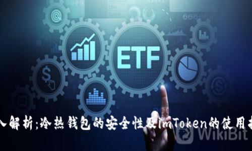 深入解析：冷热钱包的安全性及imToken的使用指南