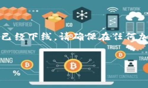 注意：云币网（Yunbi）在2017年宣布停止交易，其相关服务和钱包功能可能已经下线。请确保在任何加密货币相关服务中保持谨慎，确保你使用的钱包和交易所是合法且安全的。

```xml
如何查找和安全使用云币网的钱包