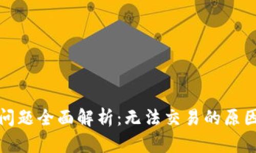 TP钱包交易问题全面解析：无法交易的原因及解决方案
