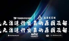 TP钱包无法进行交易的原因及解决办法TP钱包无法