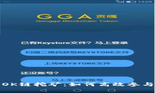 全面解析TP钱包的OK链挖矿：如何高效参与与收益最大化策略