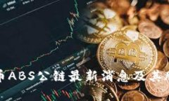 加密货币ABS公链最新消息