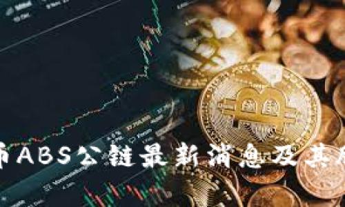 加密货币ABS公链最新消息及其股票分析