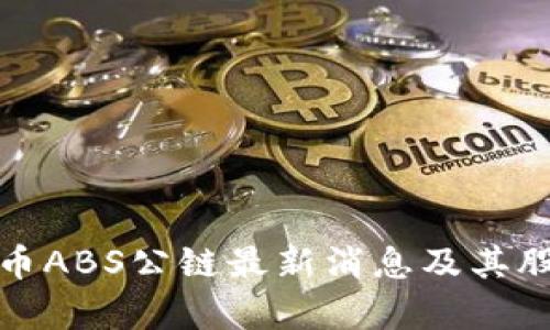 加密货币ABS公链最新消息及其股票分析