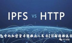 如何将TP钱包中的加密货币