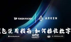 TP钱包使用指南：如何接收