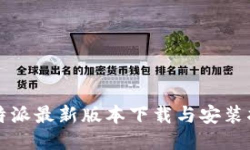 比特派最新版本下载与安装指南