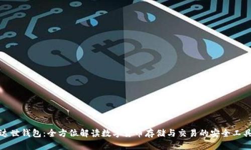 达世钱包：全方位解读数字货币存储与交易的安全工具