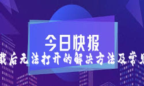 TP钱包下载后无法打开的解决方法及常见问题解析