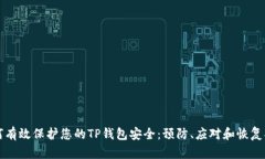 如何有效保护您的TP钱包安