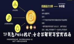 TP钱包Puke挖矿：全方位解