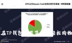 如何在TP钱包使用薄饼币轻