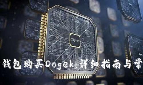 如何通过TP钱包购买Dogek：详细指南与常见问题解答