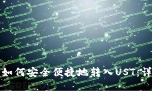 TP钱包如何安全便捷地转入UST：详尽指南