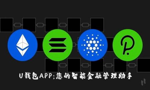 U钱包APP：您的智能金融管理助手