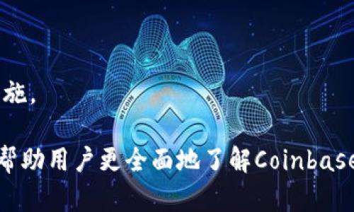    《揭秘：Coinbase及其潜在诈骗软件全解析》  / 
 guanjianci  Coinbase, 诈骗软件, 加密货币, 网络安全, 交易平台  /guanjianci 

Coinbase作为一家知名的加密货币交易平台，近年来吸引了大量用户的关注。然而，与其飞速发展的市场密切相关的是，诈骗活动的频繁发生。对于许多用户来说，了解Coinbase是否存在诈骗软件，并深入剖析可能的风险与防范措施，是使用这类平台的重中之重。在这篇文章中，我们将逐步展开对Coinbase及其潜在诈骗软件的全面分析，帮助用户更好地保障自己的资产安全。

一、什么是Coinbase？
Coinbase成立于2012年，总部位于美国旧金山，是一家全球知名的加密货币交易平台。它提供了用户友好的界面，使得交易比特币、以太坊等多种数字货币变得简单便捷。用户可以通过Coinbase进行买卖交易、存储加密资产以及获取区块链相关的教育资料。此外，Coinbase还提供了一个名为Coinbase Pro的平台，针对专业交易者提供更高级的交易工具和更低的交易费用。

随着Coinbase用户基础的不断扩大，诈骗活动也趁机而生。一些恶意软件、虚假网址和假冒应用程序试图在用户身上获取敏感信息或资金，给用户带来了极大的风险。因此，在使用Coinbase进行加密交易时，了解如何识别和防范这些诈骗软件变得尤为重要。

二、Coinbase诈骗软件的常见类型
在讨论Coinbase的诈骗软件时，主要可以将其分为以下几种类型：

h41. 钓鱼网站/h4
钓鱼网站是最常见的网络诈骗形式之一。诈骗者通过仿造Coinbase的官方网站，诱使用户输入他们的账户信息。一旦用户进入了这些假网站并提交了自己的信息，诈骗者就能够轻易获取用户的账号和密码。常见的攻击手法包括使用类似于Coinbase的网址，或者通过社交工程手段让用户点击链接。

h42. 假冒应用程序/h4
除了钓鱼网站，诈骗者还会发布假冒的Coinbase移动应用程序。这些假应用可能在功能上与真实的Coinbase相似，但它们背后隐藏的却是恶意代码。当用户下载并安装这些应用后，可能会导致信息泄露或账户被盗。

h43. 社交媒体诈骗/h4
许多诈骗者利用社交媒体平台进行虚假投资活动，号称可以提供高回报的加密货币投资方案。这类诈骗通常会伪装成合法的Coinbase投资项目，吸引用户的投资。用户在投入资金后，往往无法与诈骗者取得联系，也无法追回已经损失的资金。

h44. 恶意邮件/h4
诈骗者通过发送伪造的电子邮件来诱骗用户，这些邮件看似来自Coinbase，内容通常会提示用户需要核实账户信息或进行某种操作，实际上都是为了引导用户点击钓鱼链接或下载恶意软件。

h45. 网络钓鱼诈骗电话/h4
根据用户的联系方式，诈骗者可能会通过电话联系用户，假扮Coinbase的客服，要求用户提供账户信息或者进行操作。此类电话通常会非常具有欺骗性，伪装得相当专业，用户无警觉地就可能上当受骗。

三、如何识别Coinbase诈骗软件
要有效防范Coinbase的诈骗软件，用户首先需要具备识别的能力。以下是几种识别诈骗软件的技巧：

h41. 检查网址/h4
用户在登录Coinbase之前，务必要仔细检查网址。真正的Coinbase网站地址是“https://www.coinbase.com”，如果网址中有拼写错误或额外的字符，很可能就是钓鱼网站。

h42. 下载官方应用/h4
用户应该仅从官方渠道下载Coinbase的应用，如苹果App Store或Google Play。这能够显著降低下载到假冒应用的风险。在下载应用之前，也可以查看一些用户评价和评分。

h43. 小心社交媒体和邮件/h4
在社交媒体平台的投资机会通常是高风险的，用户应谨慎对待。同时，如果收到的电子邮件要求提供个人信息或转账，务必直接前往官方网站进行确认，切勿轻信邮件中的链接。

h44. 不轻易透露个人信息/h4
无论是通过电话、电子邮件还是社交媒体，用户都应该对自己的账户信息保持高度警惕。合法的Coinbase客服绝不会主动要求用户提供密码或其他敏感信息。

h45. 使用双重认证/h4
开启双重认证（2FA）是保护Coinbase账户的一种有效方法。通过额外的安全措施，用户的账户会更加安全，即使密码被盗取，也难以被轻易使用。

四、如何防范Coinbase诈骗软件
防范Coinbase诈骗软件需要用户采取一系列主动的防护措施。以下是一些有效的策略：

h41. 教育与自我提升/h4
用户应定期学习有关网络安全的知识，提高自身的警觉性。了解如何识别常见的网络攻击方式、诈骗手法以及安全行为，将有助于用户在实际操作中作出更佳的判断。

h42. 定期检查账户活动/h4
建议用户定期检查Coinbase账户的活动记录，确保没有异常的登录或交易行为。一旦发现可疑活动，应及时联系Coinbase客服并更改密码。

h43. 安全使用网络/h4
使用公共Wi-Fi时要格外小心，尽量避免通过这些不安全的网络进行金融交易。若必须在公共场所上网，建议使用VPN，提升数据传输过程中的安全性。

h44. 采用强密码/h4
一个强密码应该包含大小写字母、数字以及符号，且不应与其他账户重复。强密码可以显著降低账户被黑客攻破的风险。

h45. 使用硬件钱包/h4
对于大额的加密资产，建议用户使用硬件钱包进行存储。硬件钱包能够在完全离线的环境中保存用户的私钥，响应的安全级别远高于在线交易平台。

五、与Coinbase相关的常见问题解答
为了帮助用户更深入地理解Coinbase及相关诈骗软件的情况，我们汇总了一些常见问题，并进行了详细回答。

h41. Coinbase是否会主动联系我，让我提供个人信息？/h4
不会。Coinbase在其安全政策中明确表示，正规客服不会主动联系用户以索取个人信息。如果你接到这样的电话或邮件，极可能是诈骗。建议用户在需要确认信息时，直接拨打Coinbase的客服热线。

h42. 如果我下载了假冒的Coinbase应用，我该如何处理？/h4
如果怀疑自己下载了假冒的Coinbase应用，第一步应立即删除该应用，并更改Coinbase账户的密码。同时，开启双重认证，查看是否有未授权的交易，如果发现任何可疑活动，需尽快联系Coinbase客服。

h43. Coinbase如何保护用户的资金安全？/h4
Coinbase采用多种方式保护用户的资金安全，包括冷存储、加密备份和安全多重签名技术。此外，Coinbase还提供保险覆盖，保障账户资金不因平台黑客攻击而丢失。不过，用户也需自身做好安全防护。

h44. 如何举报Coinbase的诈骗行为？/h4
用户可以通过Coinbase官方网站的客服中心或直接联系当地执法机关举报诈骗行为。同时，建议向反欺诈组织报告，以增强公众的安全意识，帮助更多人远离诈骗。

h45. 我该如何学习更多的网络安全知识？/h4
有很多网站和在线学院提供有关网络安全的课程和材料，包括Coursera、Udemy和edX等。用户还可以关注一些知名的网络安全博客和社区，了解最新的诈骗手法和防范措施。

总之，尽管Coinbase作为一个知名的加密货币平台提供了相对安全的环境，但用户仍需保持警惕，积极学习诈骗防范知识，以确保自身的资产安全。希望通过这篇文章，能够帮助用户更全面地了解Coinbase及可能出现的诈骗软件，更好地保护他们的投资。