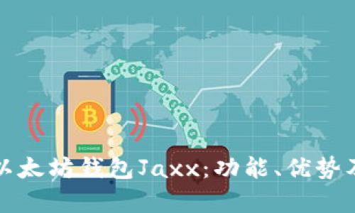 全面解析以太坊钱包Jaxx：功能、优势及使用指南