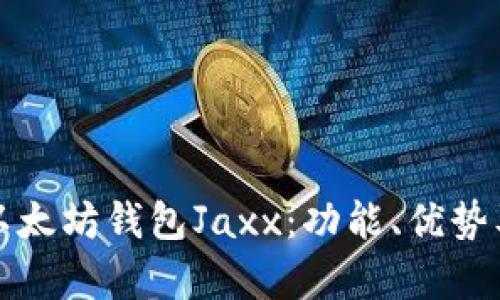 全面解析以太坊钱包Jaxx：功能、优势及使用指南
