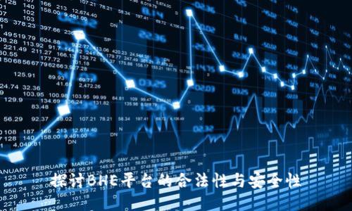 探讨BHE平台的合法性与安全性