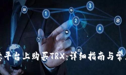 如何在欧意平台上购买TRX：详细指南与常见问题解答
