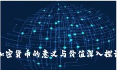 加密货币的意义与价值深