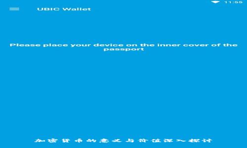 加密货币的意义与价值深入探讨