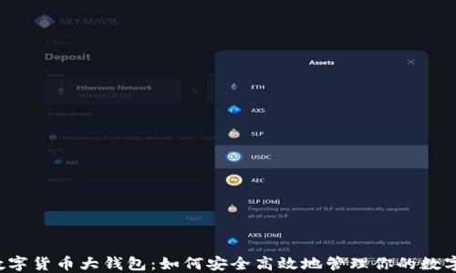
国际数字货币大钱包：如何安全高效地管理你的数字资产?