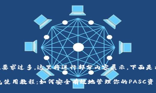 由于字数要求过多，这里将进行部分内容展示，下面是示例内容：

PASC钱包使用教程：如何安全有效地管理你的PASC资产