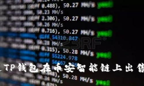 : 如何通过TP钱包在币安智能链上出售加密货币？