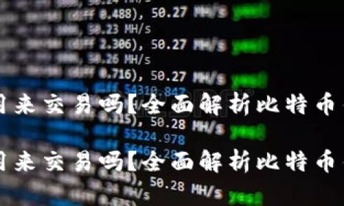 比特币钱包可以用来交易吗？全面解析比特币钱包的功能与应用

比特币钱包可以用来交易吗？全面解析比特币钱包的功能与应用