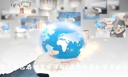 BTC官方钱包存储需求详解：让你的虚拟货币安全无忧