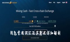 钱包常用词汇及其意义详