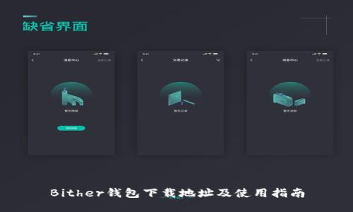 Bither钱包下载地址及使用指南
