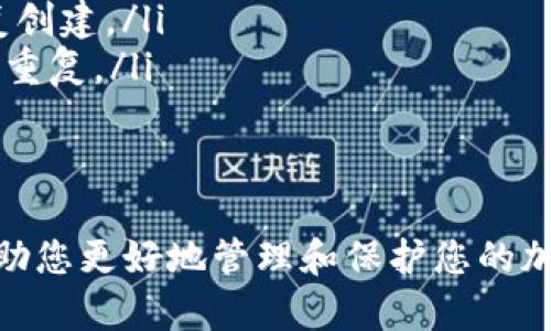 首先，我必须强调，涉及到任何加密货币的钱包操作都必须小心谨慎，确保采取适当的安全措施，避免任何潜在的风险。

在这里，我将为您提供一个关于如何使用命令行批量创建多个TP钱包（如果“TP钱包”指的是“Trust Wallet”或某种特定钱包）的一些常规指引和方法。由于不同钱包可能有不同的实现，这里将假设您是在一个支持命令行操作的环境中工作，并且您希望借助脚本来实现批量创建钱包。

下面是一个大致的流程：

1. **环境准备**：
确保您的计算机上安装了Node.js和npm，这是许多加密货币钱包开发所依赖的基础库和环境。您可以通过运行以下命令来检查是否已安装：
pre
node -v
npm -v
/pre

如果没有安装，请访问a href=