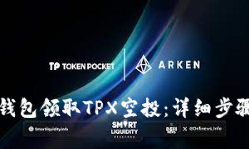 如何使用TP钱包领取TPX空投：详细步骤与注意事项