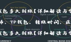 提泰达币到TP钱包多久到账