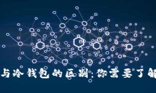 热钱包与冷钱包的区别：你需要了解的一切