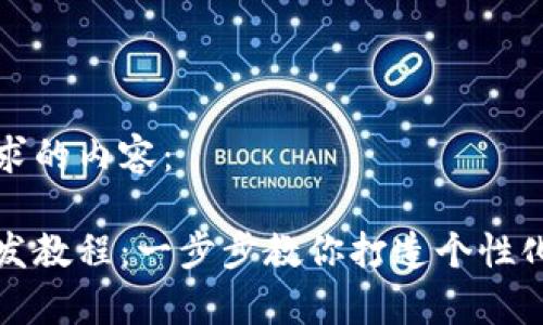 以下是你所要求的内容：

山寨币钱包开发教程：一步步教你打造个性化数字货币钱包