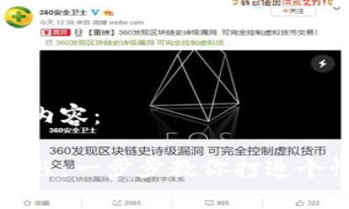 以下是你所要求的内容：

山寨币钱包开发教程：一步步教你打造个性化数字货币钱包