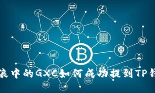  币浪中的GXC如何成功提到TP钱包？